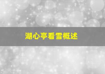 湖心亭看雪概述