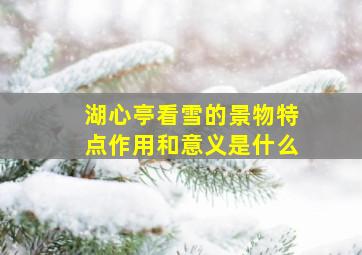 湖心亭看雪的景物特点作用和意义是什么