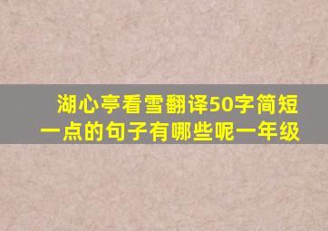 湖心亭看雪翻译50字简短一点的句子有哪些呢一年级