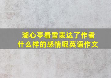 湖心亭看雪表达了作者什么样的感情呢英语作文