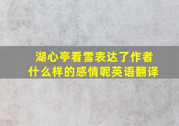 湖心亭看雪表达了作者什么样的感情呢英语翻译