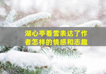 湖心亭看雪表达了作者怎样的情感和志趣