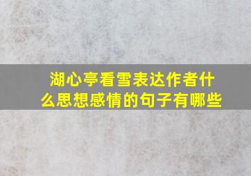 湖心亭看雪表达作者什么思想感情的句子有哪些