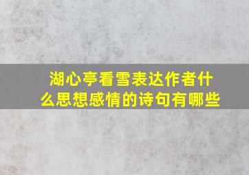 湖心亭看雪表达作者什么思想感情的诗句有哪些