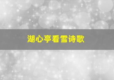 湖心亭看雪诗歌