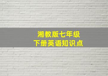 湘教版七年级下册英语知识点