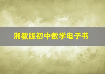 湘教版初中数学电子书