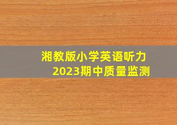 湘教版小学英语听力2023期中质量监测