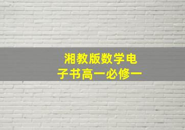 湘教版数学电子书高一必修一