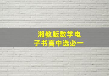 湘教版数学电子书高中选必一