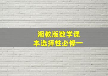 湘教版数学课本选择性必修一