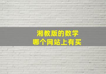 湘教版的数学哪个网站上有买