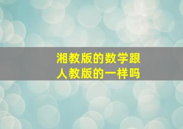 湘教版的数学跟人教版的一样吗