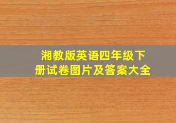 湘教版英语四年级下册试卷图片及答案大全