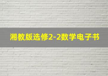 湘教版选修2-2数学电子书