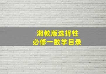 湘教版选择性必修一数学目录