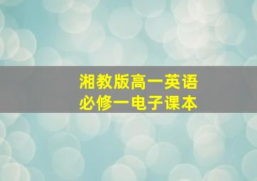 湘教版高一英语必修一电子课本