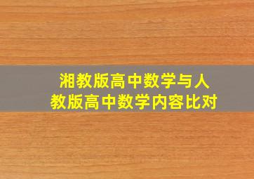 湘教版高中数学与人教版高中数学内容比对