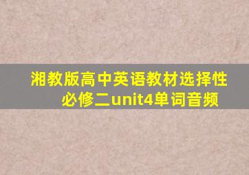 湘教版高中英语教材选择性必修二unit4单词音频