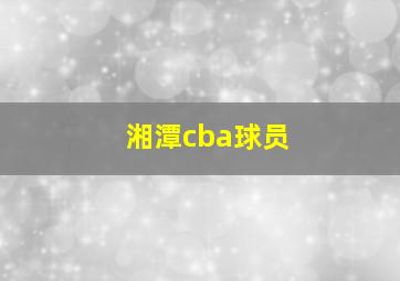 湘潭cba球员