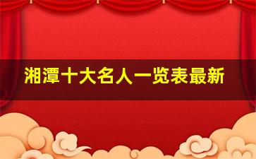 湘潭十大名人一览表最新