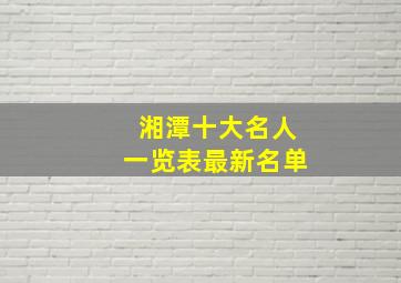 湘潭十大名人一览表最新名单