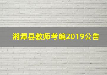 湘潭县教师考编2019公告