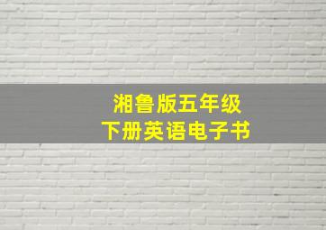 湘鲁版五年级下册英语电子书