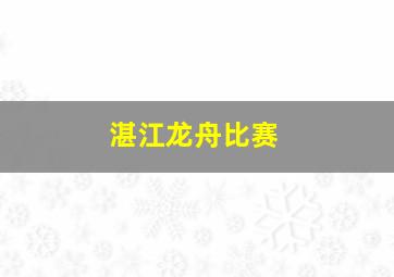 湛江龙舟比赛