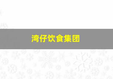 湾仔饮食集团