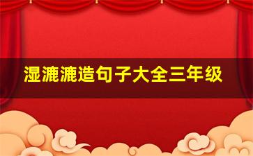 湿漉漉造句子大全三年级