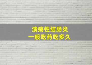 溃疡性结肠炎一般吃药吃多久