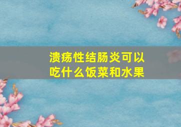 溃疡性结肠炎可以吃什么饭菜和水果