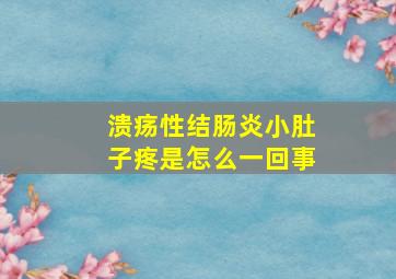 溃疡性结肠炎小肚子疼是怎么一回事