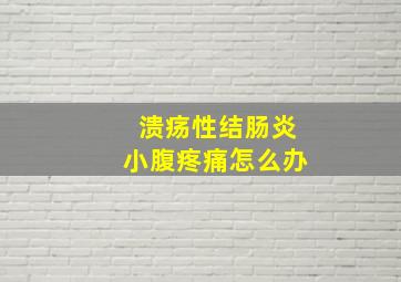 溃疡性结肠炎小腹疼痛怎么办