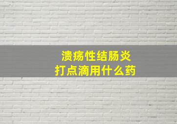 溃疡性结肠炎打点滴用什么药