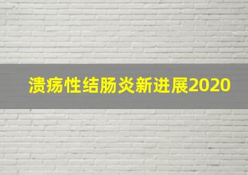 溃疡性结肠炎新进展2020