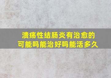 溃疡性结肠炎有治愈的可能吗能治好吗能活多久