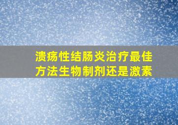 溃疡性结肠炎治疗最佳方法生物制剂还是激素