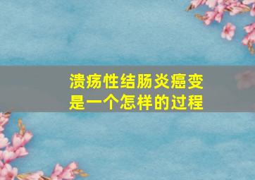 溃疡性结肠炎癌变是一个怎样的过程