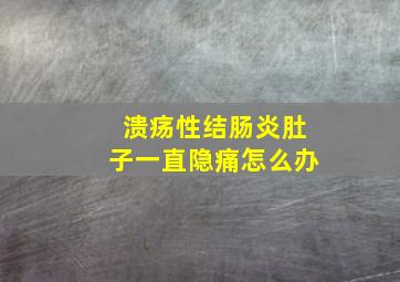 溃疡性结肠炎肚子一直隐痛怎么办