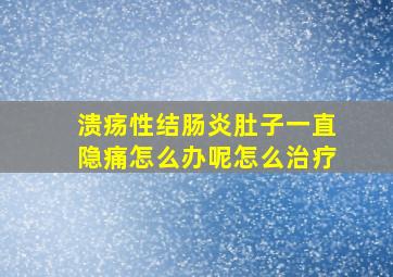 溃疡性结肠炎肚子一直隐痛怎么办呢怎么治疗