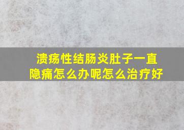 溃疡性结肠炎肚子一直隐痛怎么办呢怎么治疗好