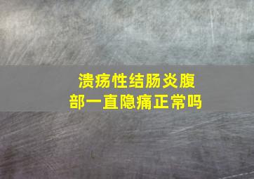 溃疡性结肠炎腹部一直隐痛正常吗