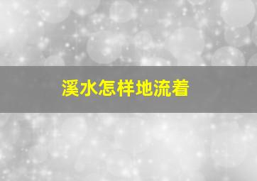 溪水怎样地流着