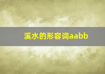 溪水的形容词aabb