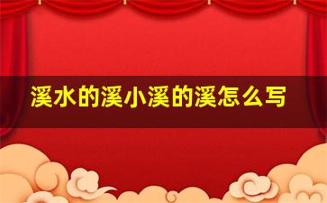 溪水的溪小溪的溪怎么写