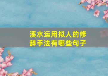 溪水运用拟人的修辞手法有哪些句子