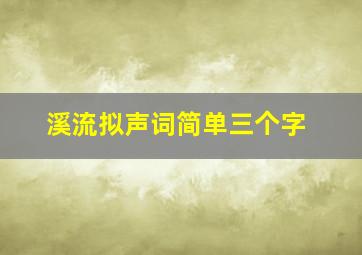 溪流拟声词简单三个字