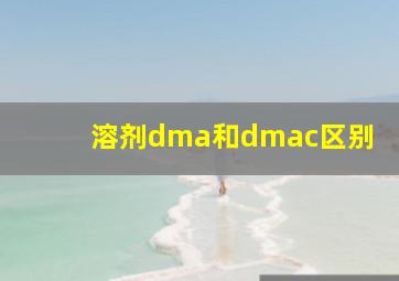 溶剂dma和dmac区别